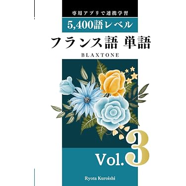 フランス語 単語 ブラクストン Vol.3: 中上級5,400語レベル